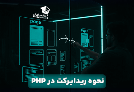 نحوه ریدایرکت در PHP